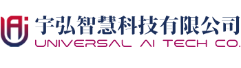 宇弘智慧科技有限公司 UNIVERSAL AI TECH CO.